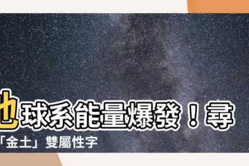 【金土字】地球系能量爆發!尋覓「金土」雙屬性字,解開財富玄機