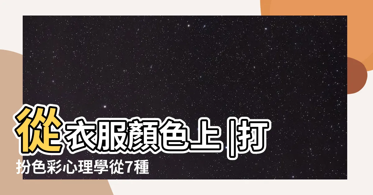 【喜歡穿綠色衣服的人】從衣服顏色上 |打扮色彩心理學從7種衣服顏色看出內在性格 |原來穿白色代表 |