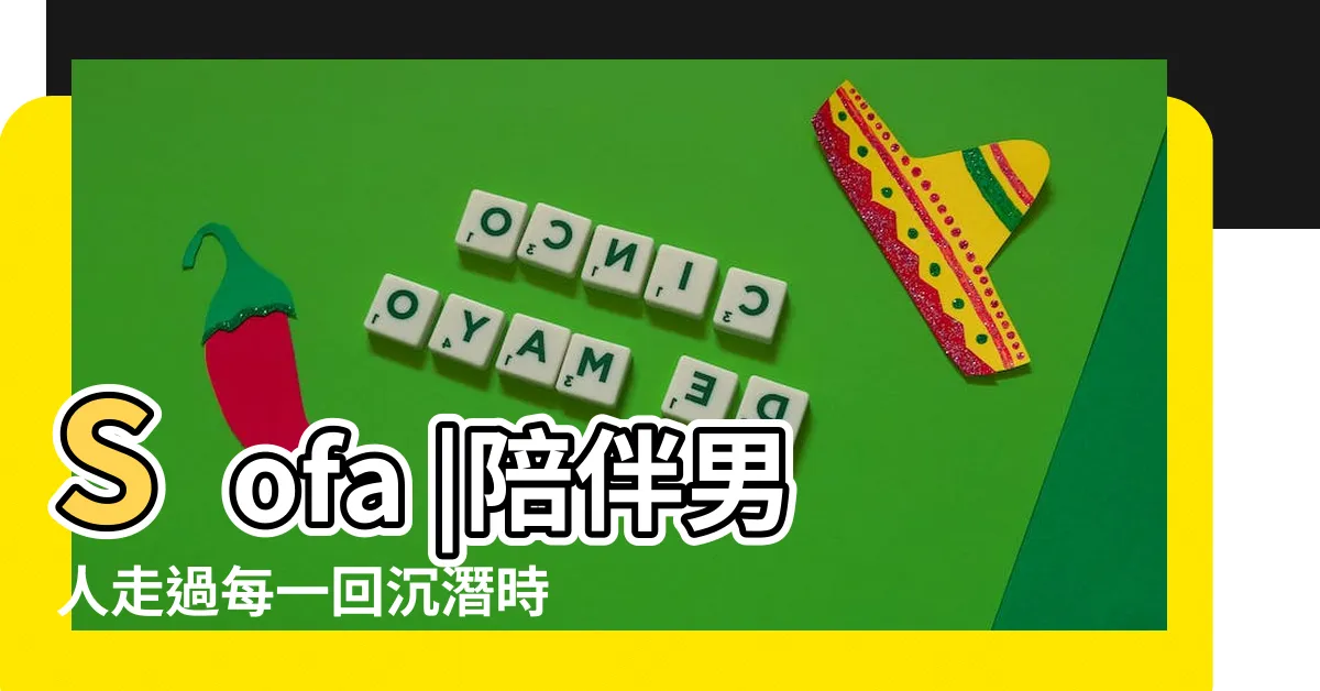 【主人椅mobile01】Sofa |陪伴男人走過每一回沉潛時光 |温柔舒適的承載裡 |