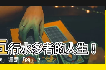 【五行 水多】五行水多者的人生！「吉」還是「兇」？一文看懂！
