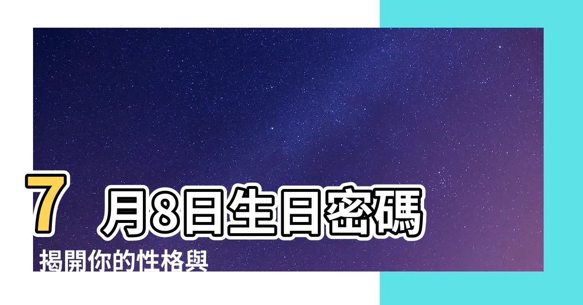 【7月8日生日密碼】7月8日生日密碼 - 揭開你的性格與運勢</h1