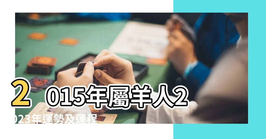 2015年屬羊人2023年運勢及運程 |15年8歲生肖 |屬羊的人2023年運勢及運程詳解 |【屬羊人17年每月運勢】