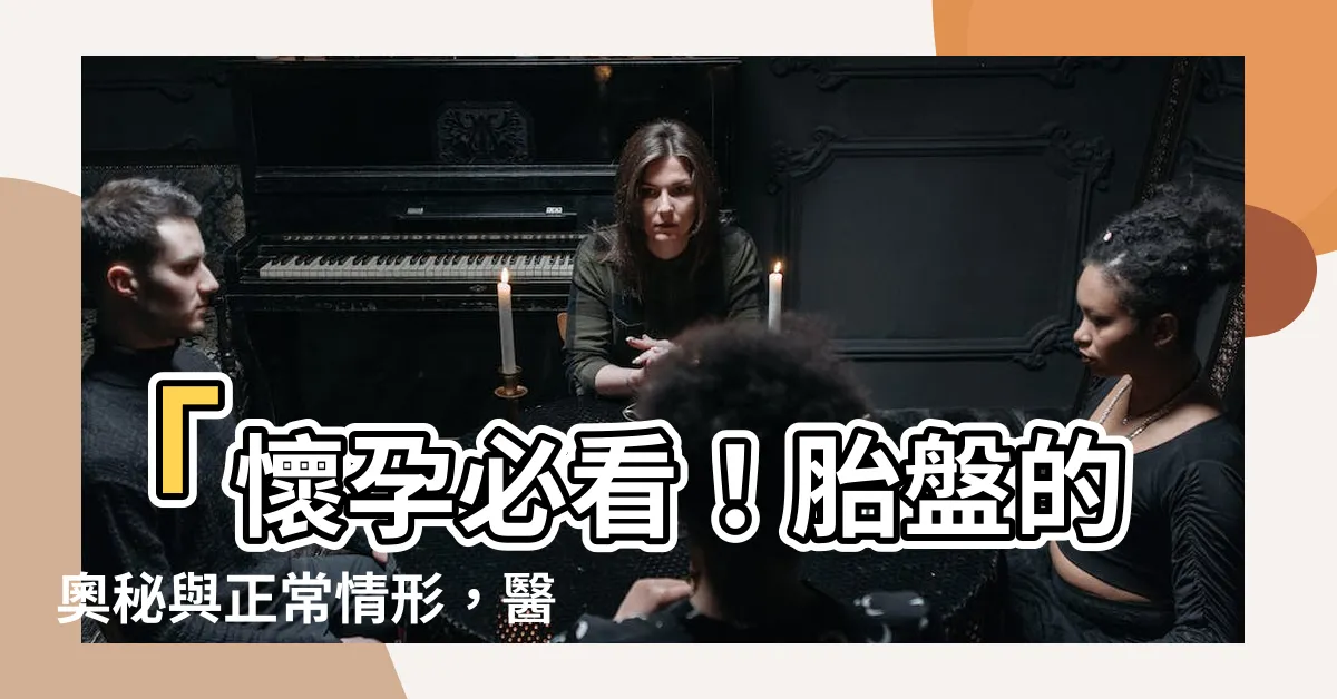 【懷孕 胎盤】「懷孕必看！胎盤的奧秘與正常情形，醫師教你妊娠期間的關鍵」