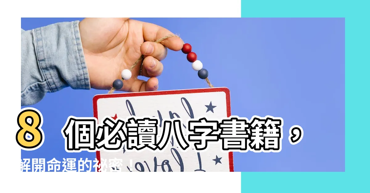 【八字書籍】8個必讀八字書籍，解開命運的秘密！