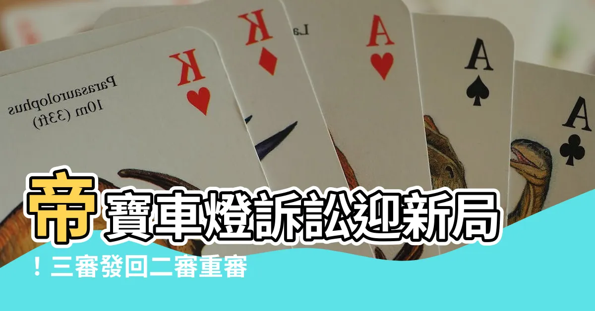 【帝寶車燈訴訟】帝寶車燈訴訟迎新局！三審發回二審重審，將判決逆轉？