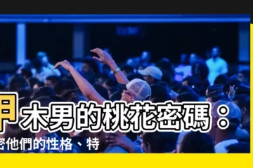 【甲木男】甲木男的桃花密碼：揭密他們的性格、特質和緣分