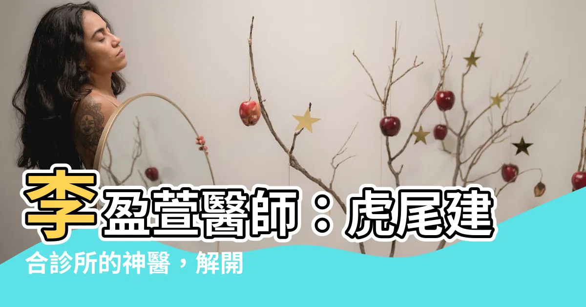 【李盈萱醫師】李盈萱醫師：虎尾建合診所的神醫，解開您的健康疑雲！