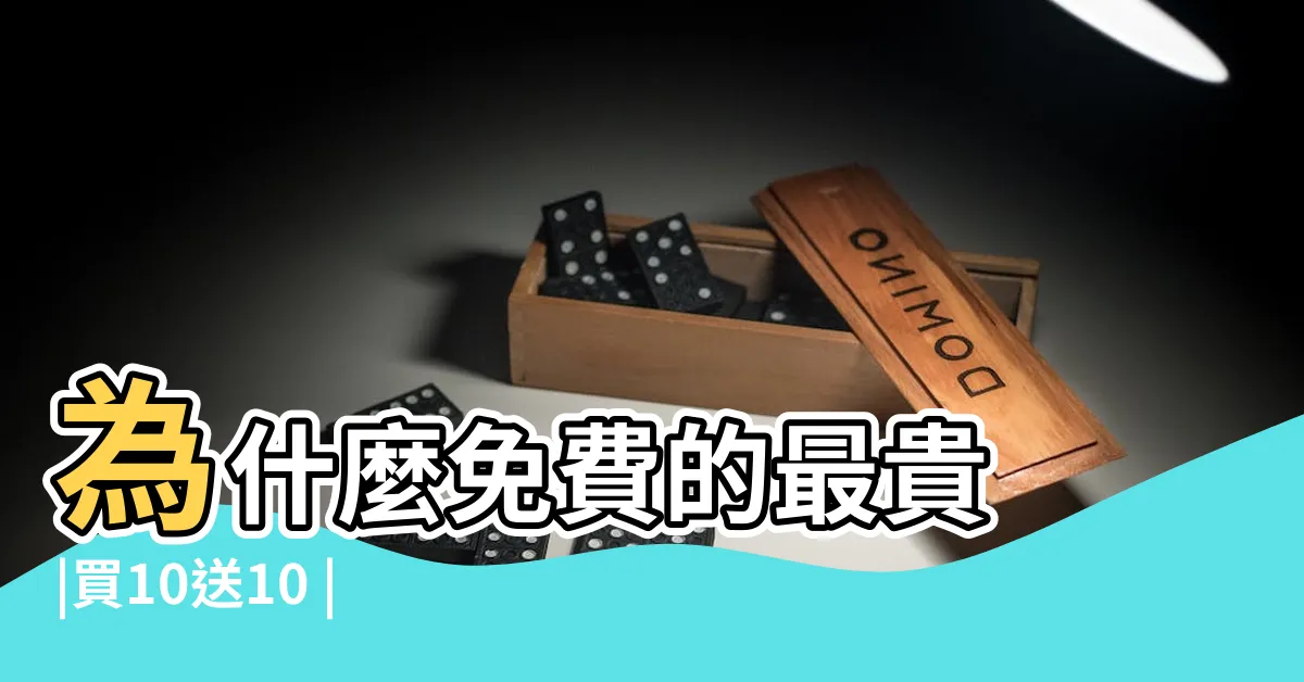 【免費係最貴】為什麼免費的最貴 |買10送10 |這些例子揭貪小便宜要付出的 |