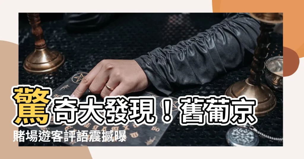 【舊葡京賭場】驚奇大發現!舊葡京賭場遊客評語震撼曝光