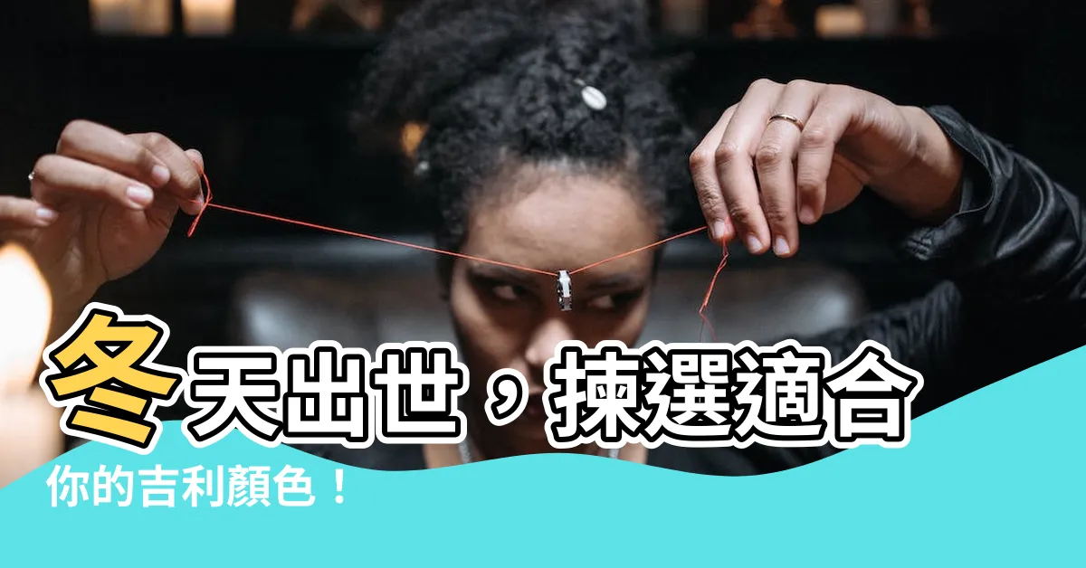【冬天出世 顏色】冬天出世，揀選適合你的吉利顏色！