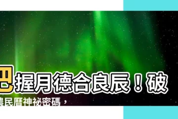 【月德合日意思】把握月德合良辰！破解農民曆神秘密碼，事半功倍享好運