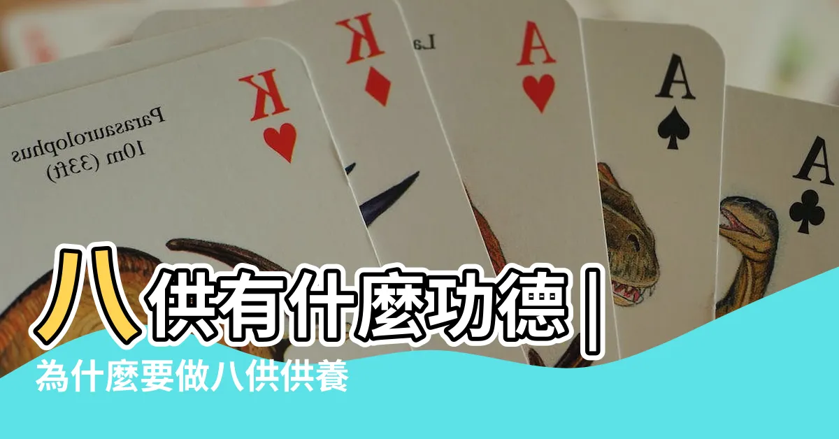 【八供擺法】八供有什麼功德 |為什麼要做八供供養 |八供咒及手印 |