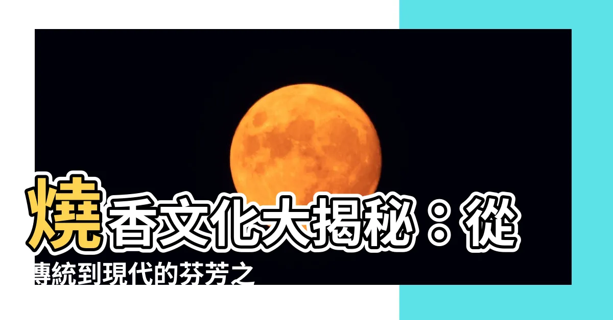 【燒香】燒香文化大揭秘：從傳統到現代的芬芳之旅