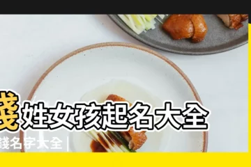 【錢的名字女孩名字】錢姓女孩起名大全 |姓錢名字大全 |錢姓好聽 |