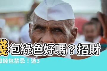 【錢包綠色好嗎】錢包綠色好嗎？招財必知錢包禁忌！這3色讓你錢財流逝！