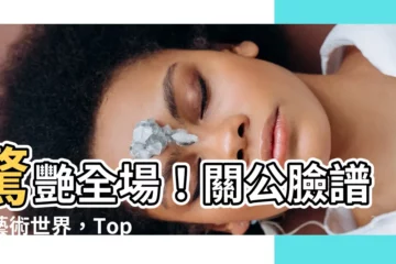 【關公臉譜】驚艷全場！關公臉譜的藝術世界，Top 50 京劇傑作揭秘