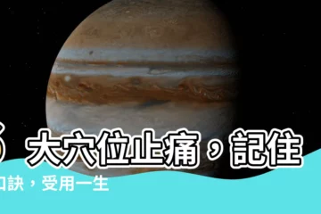 【大穴】6大穴位止痛，記住這口訣，受用一生