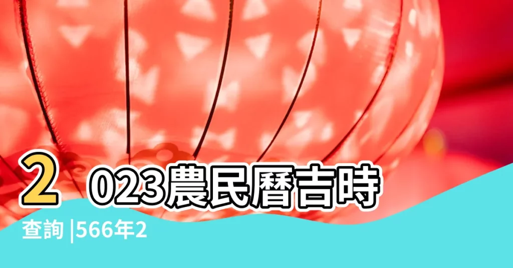 2023農民曆吉時查詢 |566年2月農曆陽曆一覽表 |今日吉時查詢 |【陽曆2018年2月出院吉日】