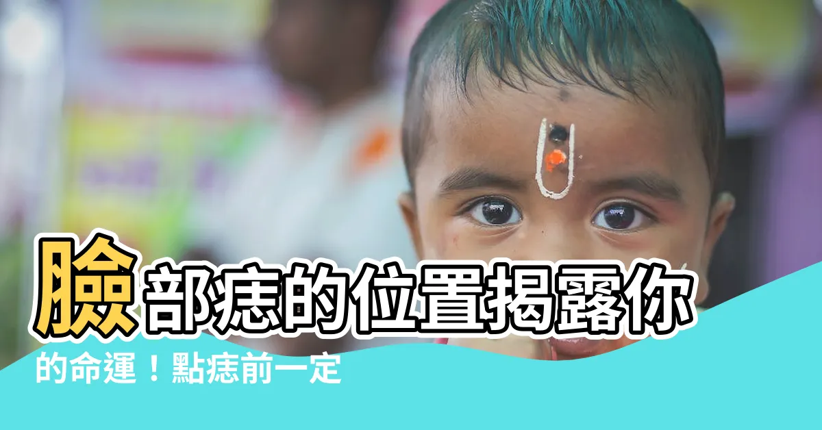 【臉部痣的位置】臉部痣的位置揭露你的命運！點痣前一定要看