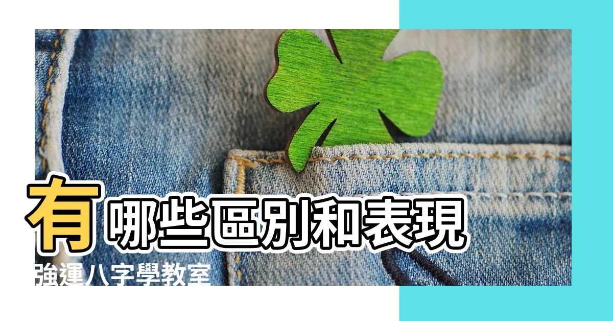 【身強身弱怎麼看】有哪些區別和表現 |強運八字學教室 |如何正確判斷身強身弱 |