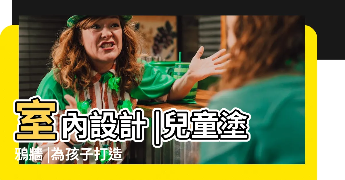 【牆壁畫畫】室內設計 |兒童塗鴉牆 |為孩子打造一個能自由畫畫的地方 |