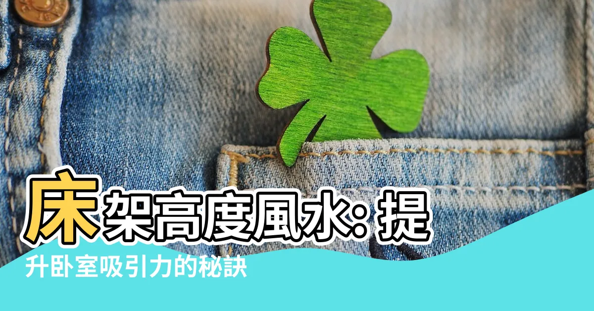 【牀架高度風水】牀架高度風水: 提升卧室吸引力的秘訣