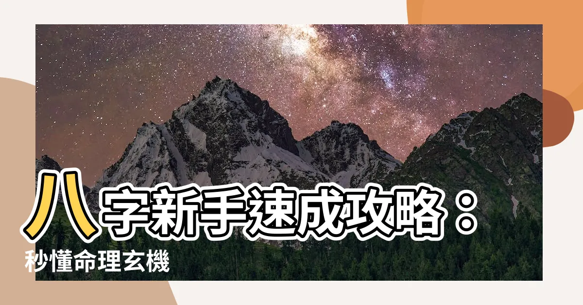 【八字初學】八字新手速成攻略：秒懂命理玄機