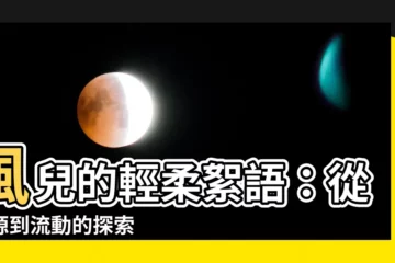【風的流動】風兒的輕柔絮語：從起源到流動的探索