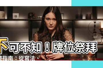 【牌位祭拜】不可不知！牌位祭拜完整指南：從寫法、擺放、寄放一次搞懂！