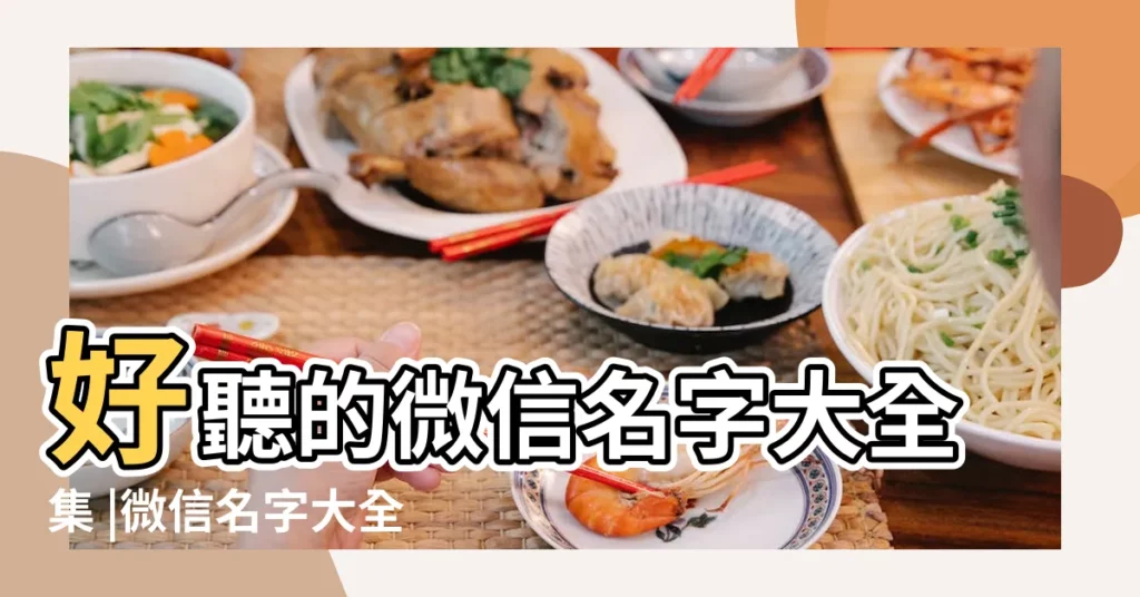 好聽的微信名字大全集 |微信名字大全中年男性中年男人微信名 |好聽的微信名字大全集560個 |【微信中年男名字大全集】