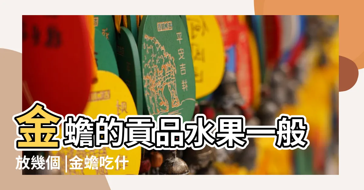 【金蟾蜍吃什麼】金蟾的貢品水果一般放幾個 |金蟾吃什麼食物黃金蛙吃什麼東西 |金蟾的貢品擺什麼 |