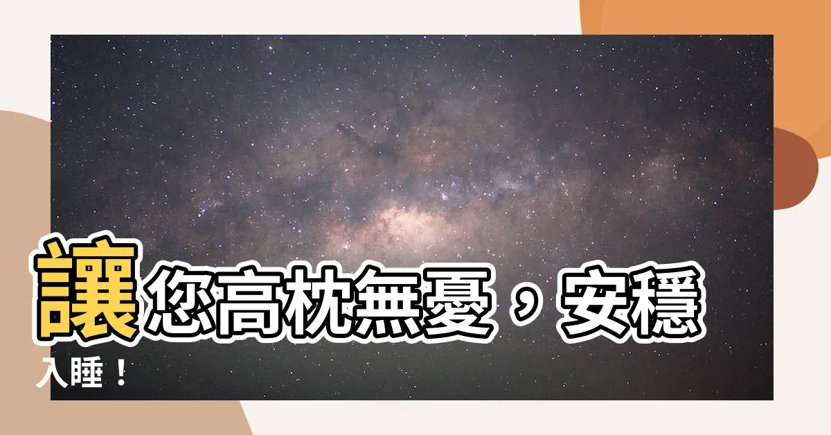 【高枕無憂意思】讓您高枕無憂，安穩入睡！