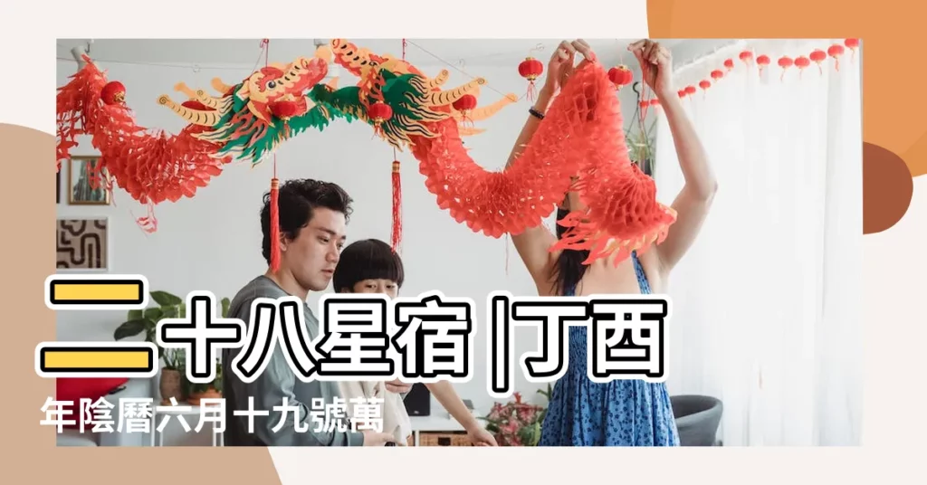 二十八星宿 |丁酉年陰曆六月十九號萬年曆 |二零一七年 |【2017年8月10日星宿如何】