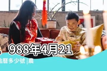 【1988年陰曆4月21】1988年4月21日陰曆多少號 |農曆一九八 |國曆1988年4月21日是農曆幾月幾日 |
