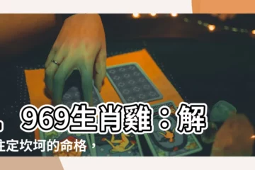 【1969生肖雞】1969生肖雞：解碼註定坎坷的命格，看穿未來54歲後命運軌跡
