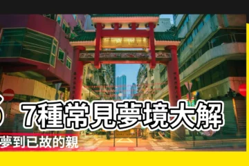【夢見一家裏放別家去逝的老人】67種常見夢境大解析 |夢到已故的親人 |夢見過世親人 |