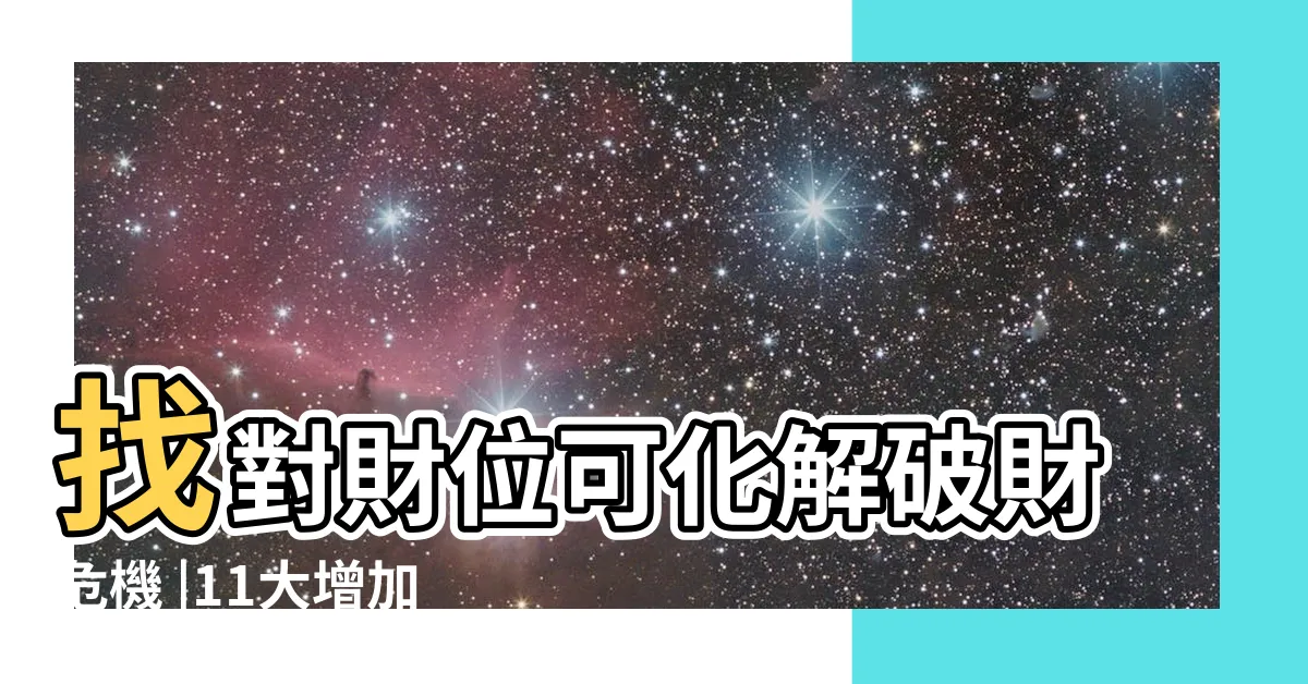 【怎麼找財位】找對財位可化解破財危機 |11大增加正偏財運方法 |2024財位方向 |