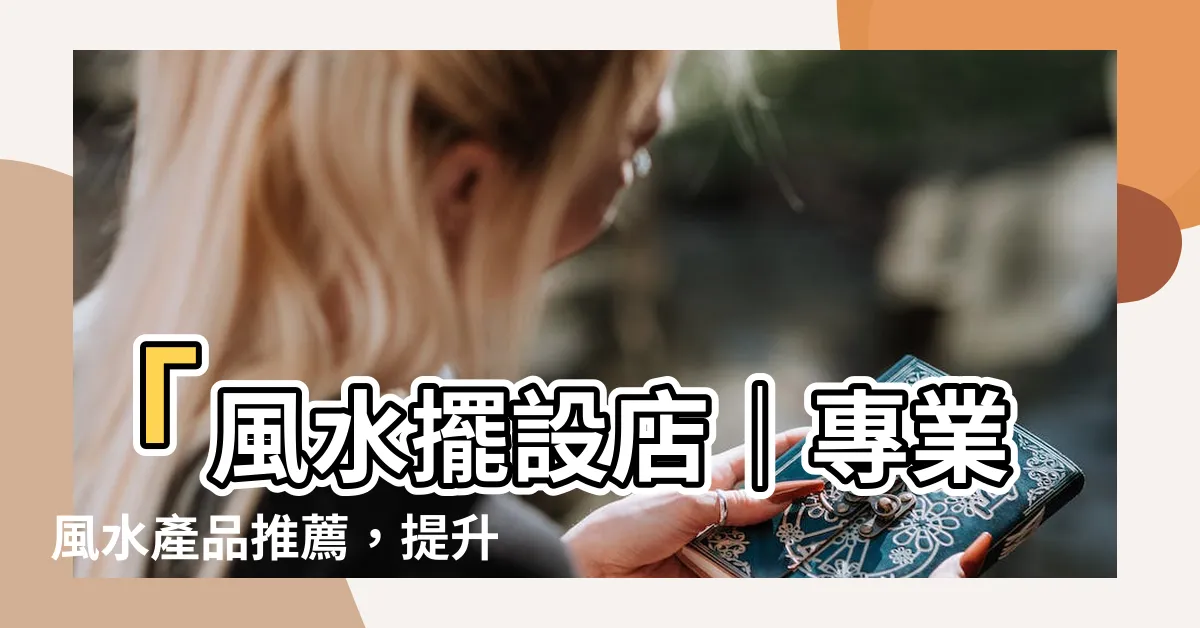 【風水擺設店】「風水擺設店｜專業風水產品推薦，提升運勢的秘密武器！」