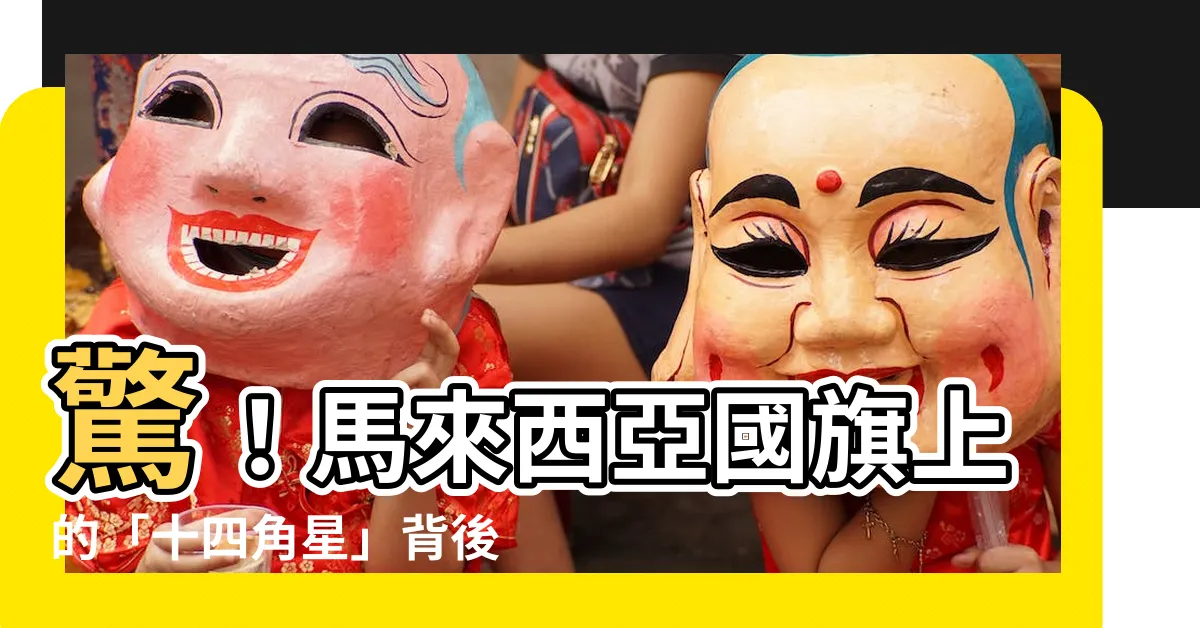 【十四角星】驚！馬來西亞國旗上的「十四角星」背後的隱藏含義