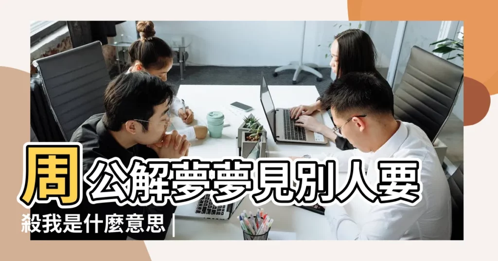 周公解夢夢見別人要殺我是什麼意思 |夢到朋友殺我是什麼意思 |夢見朋友殺我 |【夢見好朋友要殺我是什麼意思】