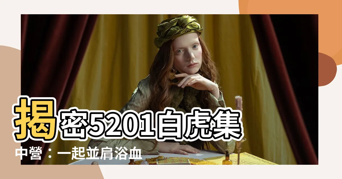 【5201白虎集中營】揭密5201白虎集中營：一起並肩浴血奮鬥！