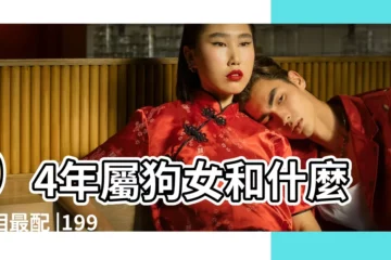 【94女狗配什麼生肖】94年屬狗女和什麼屬相最配 |1994年屬狗的和什麼屬相最配 |原創94年屬狗女和什麼屬相最配肖狗女最佳配對 |