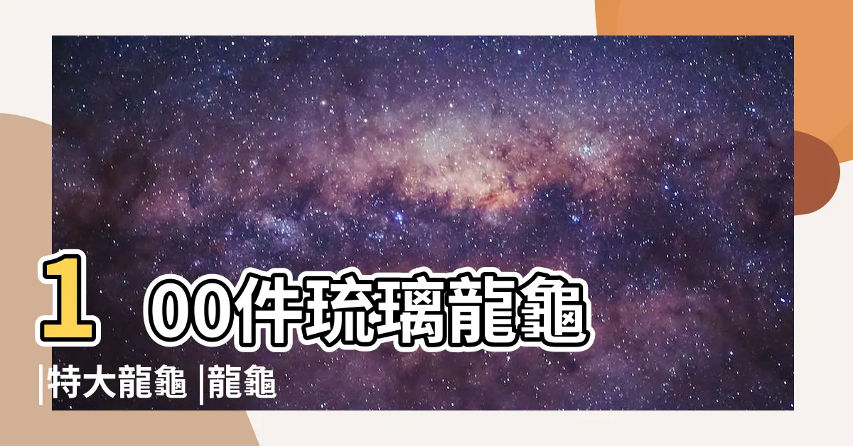 【琉璃龍龜】100件琉璃龍龜 |特大龍龜 |龍龜琉璃的價格推薦 |