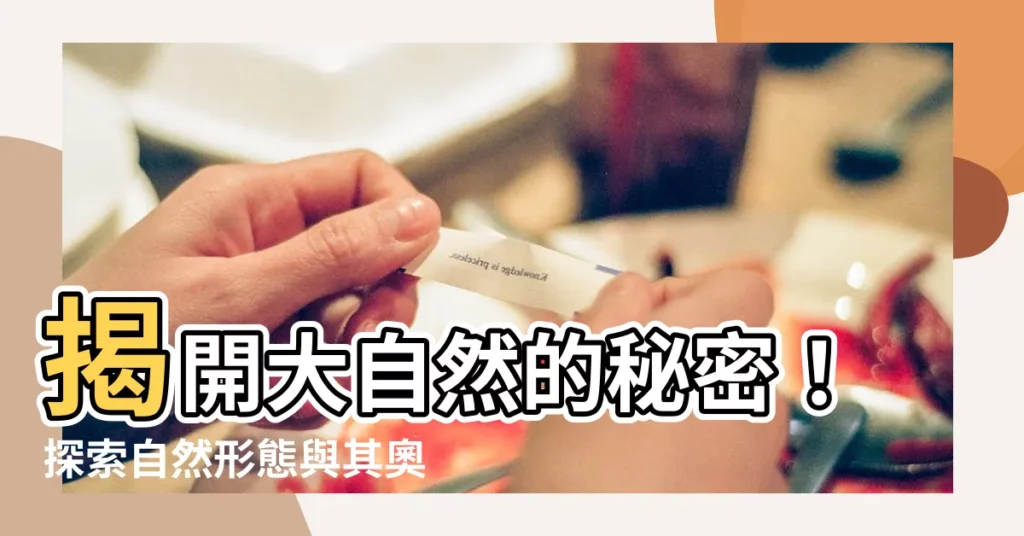 【自然形態】揭開大自然的秘密！探索自然形態與其奧妙規律
