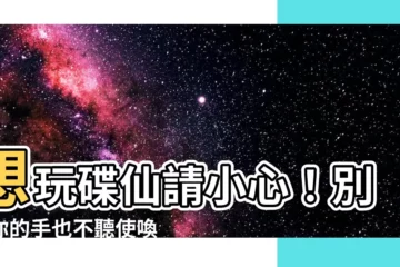 【碟仙】想玩碟仙請小心！別讓你的手也不聽使喚！