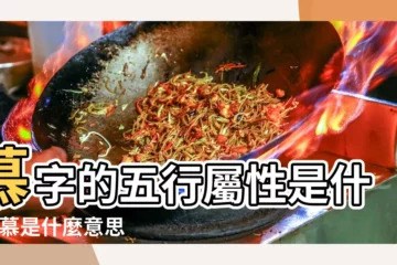 【慕字在五行屬什麼關係】慕字的五行屬性是什麼 |慕是什麼意思慕字五行屬什麼 |慕的意思 |