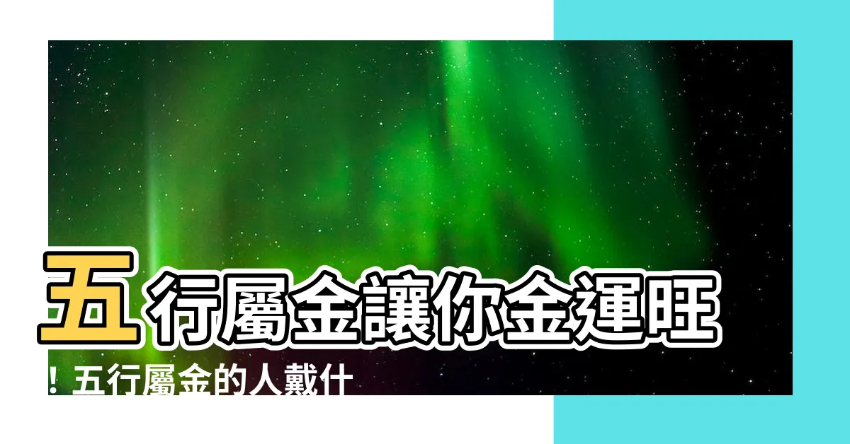 【五行屬金的飾品】五行屬金讓你金運旺！五行屬金的人戴什麼好？