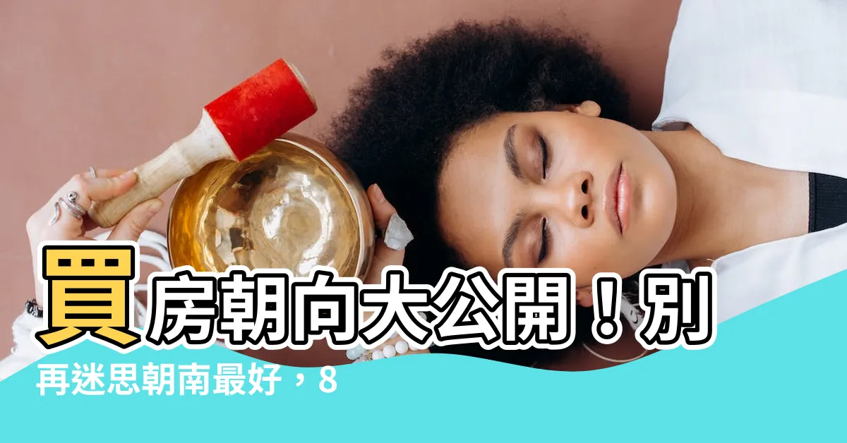 【房子的朝向】買房朝向大公開！別再迷思朝南最好，8種朝向優缺點一次看