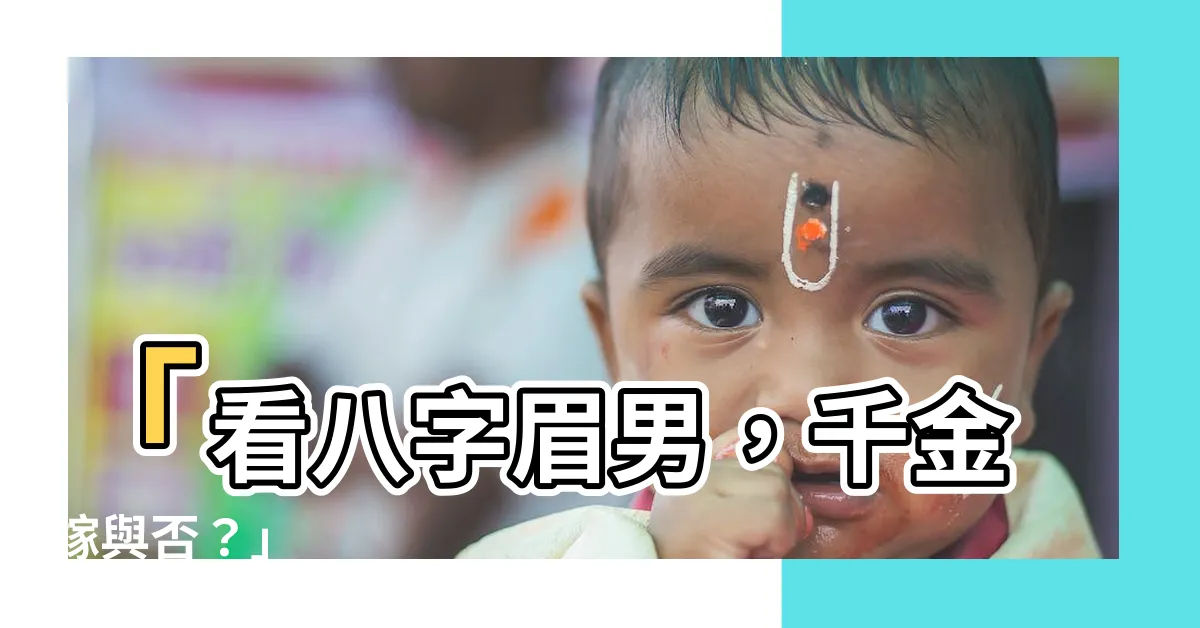 【八字眉男】「看八字眉男，千金嫁與否？」