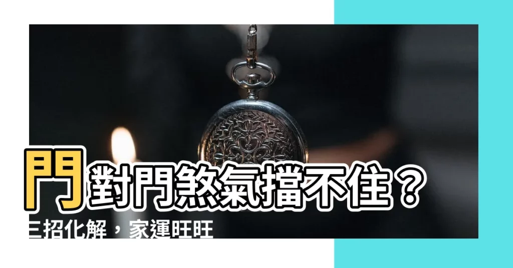 【門對門化解】門對門煞氣擋不住？三招化解，家運旺旺來！